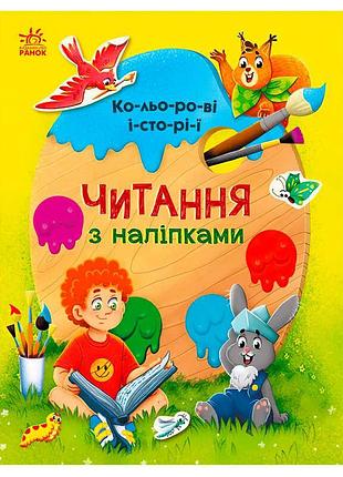 Кольорові історії для розвитку усвідомленого читання с1496006у