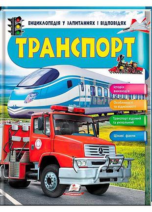 Енциклопедія "чомусики" - відповіді на запитання про транспорт для допитливих дітей