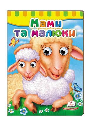 Книжка для малят "мами та малюки" з інтерактивними оченятами