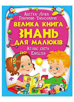 Велика книга знань для маленьких дослідників