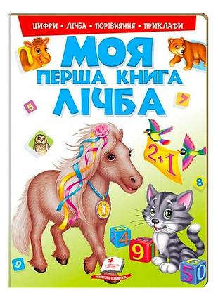 Моя перша книга "лічба" - захоплюючий старт у світ математики