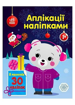Яркие аппликации наклейками "медвежонок" с1655004у (20) от "ранок"