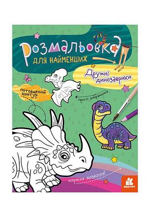 Развивающая раскраска для малышей: дружелюбные динозавры
