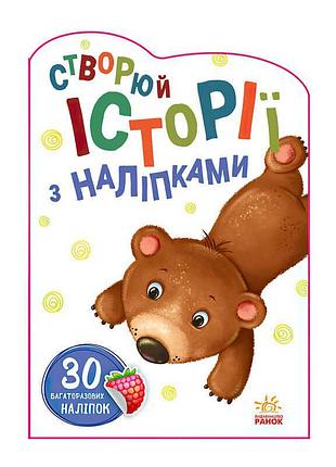 Сказочные приключения с наклейками "медвежонок"