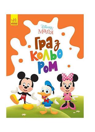 Дитяча книга-гра "міккі маус: гра з кольорами" від видавництва "ранок"