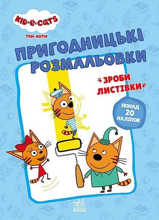 Пригодницькі розмальовки для дітей три коти лп1571002у