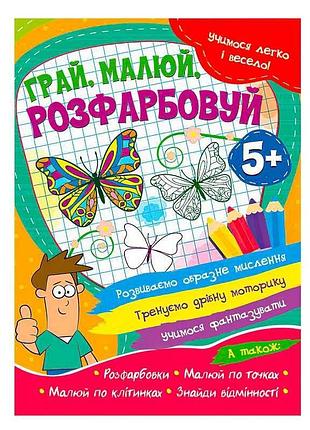 Книга "грай, малюй, розфарбовуй" – захоплюючий світ творчості для дітей 5+