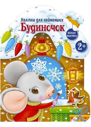 Наклейки для самых маленьких "веселый домик" с1654002у (20) "ранок"