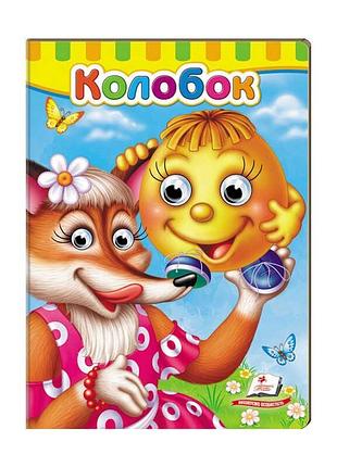 Книга с глазками для малышей «колобок» 9789669477002