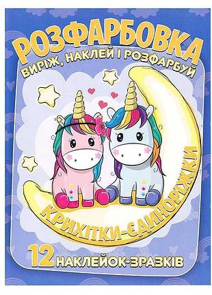 Раскраска "крошки-единороги" с 12 наклейками - веселое приключение для вашего ребенка