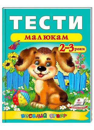 «веселый старт: тесты для малышей 2-3 лет»