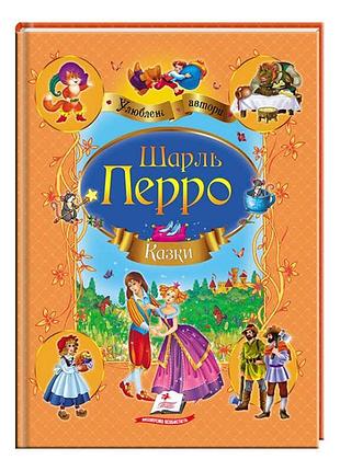Збірка чарівних казок "казки" від шарля перро
