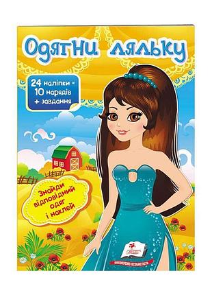 "создавай стиль: одень куклу №7. выбери модный образ и наклей"