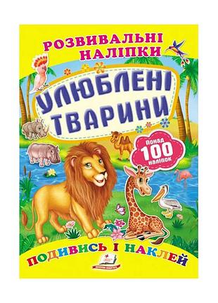 Развивающие наклейки любимые животные 9789669138545 «пегас» для детей