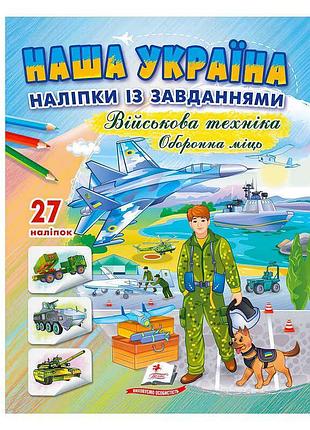 Наклейки с заданиями "оборонная мощь" из серии "наша украина"