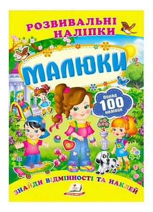 "малыши: развивающие наклейки для маленьких умов"