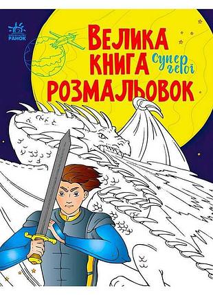 Неймовірна книга розмальовок "супергерої" для творчих малюків