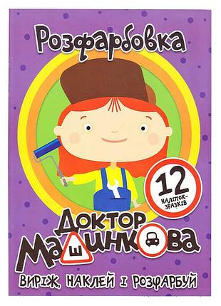 Розмальовка "доктор машинкова" з 12 наліпками - яскравий світ творчості для дітей