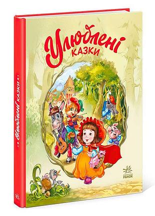 Детская книга любимые сказки sb а1469006у с развивающими заданиями и песнями