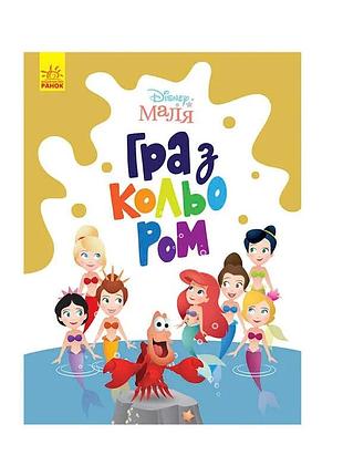 Чарівна книга-гра для малюків "русалочка" з кольорами