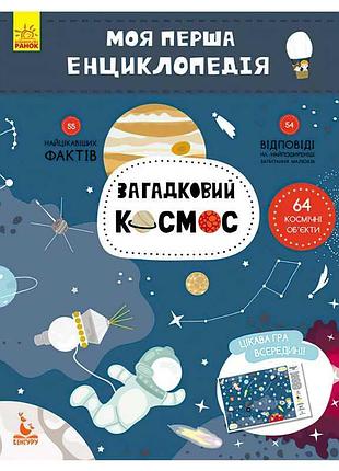 Моя перша енциклопедія: загадковий космос