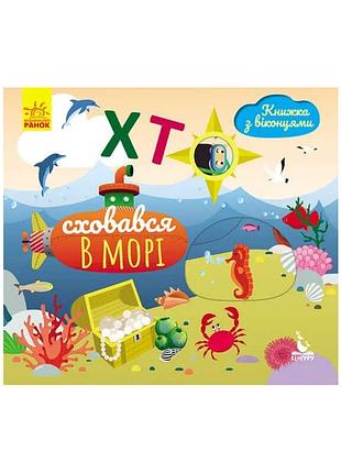 Увлекательная книжка с окошками "кто же спрятался в морских глубинах?"