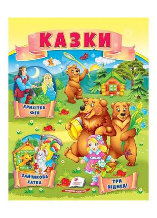 Чарівні казки "три ведмеді. зайчикова хатка. пригоди крихітки-феї"