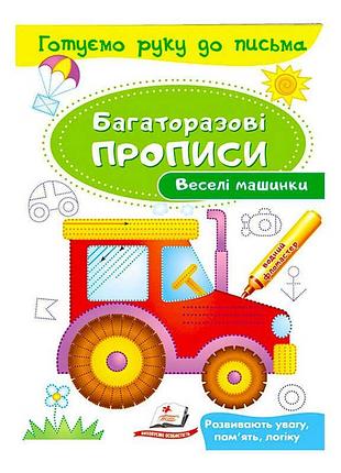 Веселі машинки: багаторазові прописи для творчого розвитку