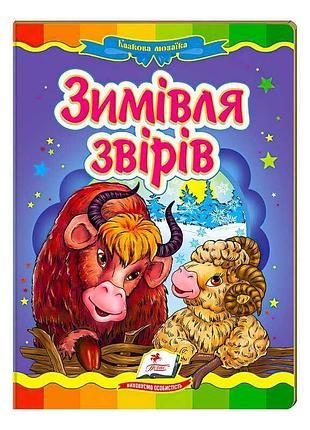 "зимняя сказка о дружбе зверей: мозаика добра"