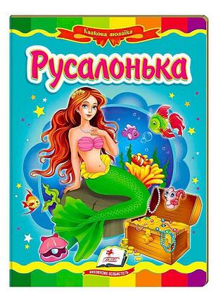 "русалочка: волшебная история о любви и мечтах"