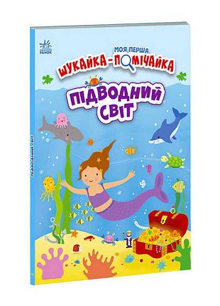 Книга для малюків моя перша шукайка-помічайка підводний світ а1740003у