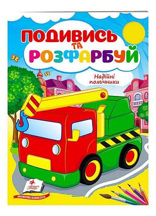 Розмальовка "надійні помічники" - захоплюючий світ кольорів для малечі