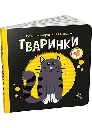 Моя контрастная книжка: животные - яркие знакомства с окружающим миром