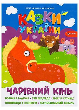 Чарівні казки україни з наліпками: пригоди магічного коня