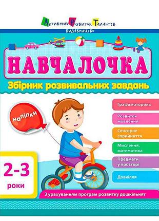Сборник развивающих заданий "учебка" для детей 2-3 лет