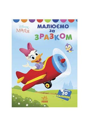 Книга-раскраска для малышей "дейзи" с яркими наклейками