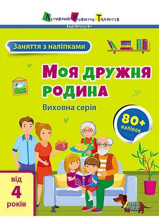 Увлекательный стикербук "моя дружная семья"