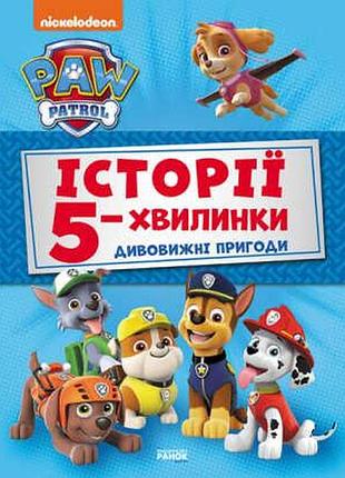 Книга приключенческих историй щенячий патруль 5-минутки лп229001у