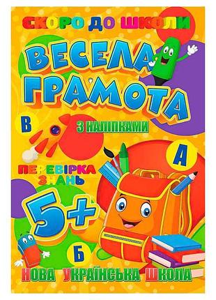 "веселая грамота: тетрадь для подготовки к школе с наклейками"