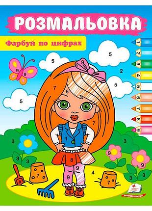 Розмальовка "фарбуй за цифрами" для дівчаток - пегас (9786178357689)