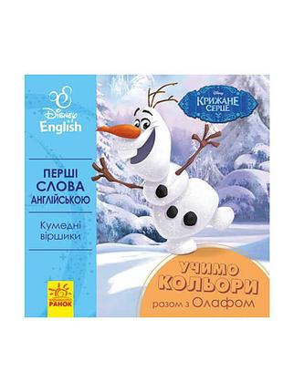 "книга для детей: изучаем цвета с олафом на английском языке"