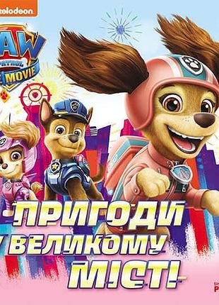 Книга "щенячий патруль: великі пригоди в мегаполісі" (у) лп193018у "ранок"