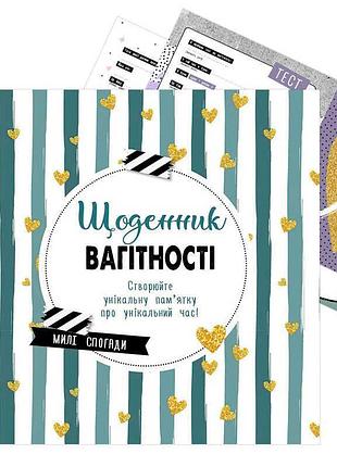 Щоденник вагітності "мама та малюк" - унікальна книга для майбутніх мам