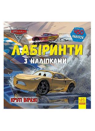 Книга "тачки-3: приключенческие лабиринты с наклейками" /рус/ лп1249006у (20) "ранок"