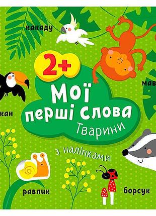 Книга для дітей мої перші слова з наліпками тварини с1829001у