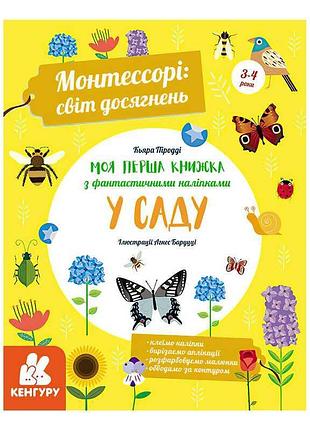 Книга "монтессори: мир достижений. моя первая фантастическая книга с наклейками. садовые приключения"