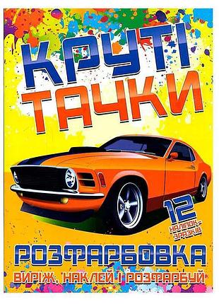 Яркая раскраска для малышей "вырежи, наклей и раскрась" с 12 наклейками "крутые тачки"