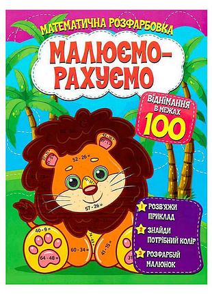 Інтерактивна розмальовка "віднімання до 100"