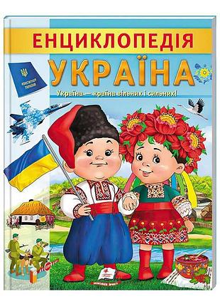 Энциклопедия "украина" - ваше первое путешествие по родному краю