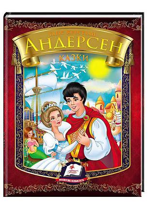 Чарівний світ казок андерсена від "пегас"
